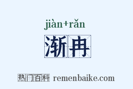 渐冉是什么意思的图片